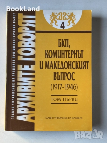 БКП, коминтернът и македонският въпрос 1917-1946 том първи