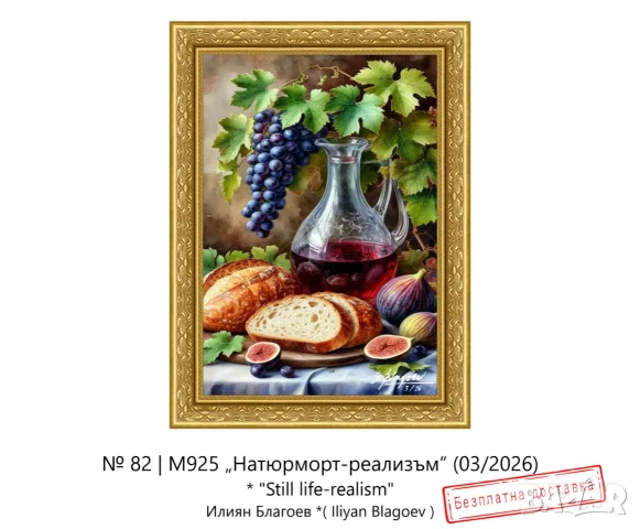 Картина „Натюрморт-реализъм“