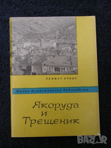Книги за Якоруда – лот от краеведчески, редки екземпляри, снимка 15 - Специализирана литература - 54402506