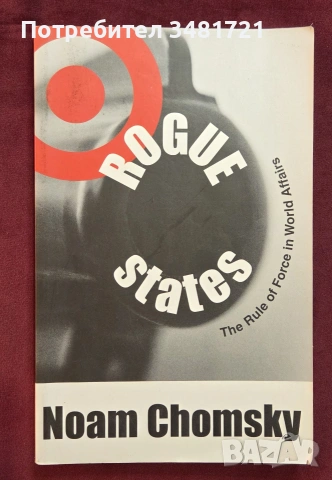 Държави-престъпници. Върховенството на силата в световните дела /  Rogue States