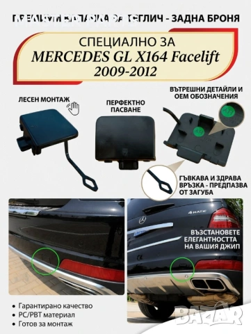 Капаче задна броня за теглич / кука . Mercedes GL X164 Фейслифт 09-12