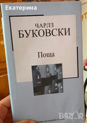 Чарлз Буковски- “Поща”
