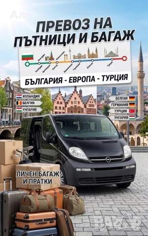 17.08 Пътувам от Холандия до България 