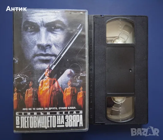 Видеокасета VHS В Леговището на Звяра / Стивън Сегал, снимка 2 - Други жанрове - 55625093