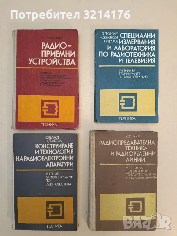 Конструиране и технология на радиоелектронните апаратури. Учебник за техникумите по електротехника 