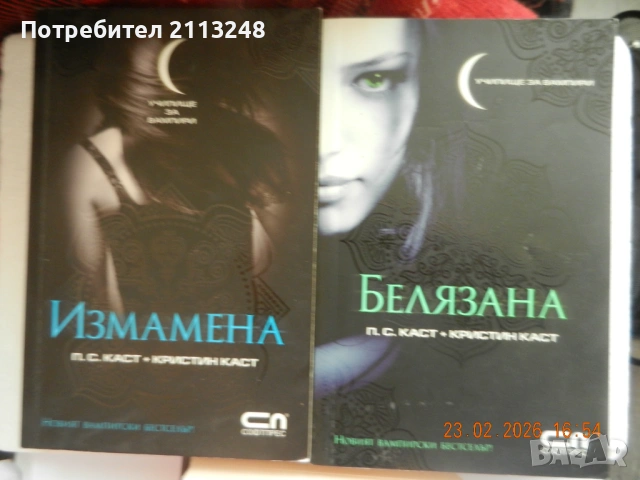 П. C. Kаст, Кристин Каст - Училище за вампири. Книга 1: Белязана и Книга 2: Измамена