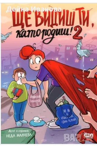 Продавам книгите "Ще видиш, ти като родиш", снимка 2 - Художествена литература - 55562460