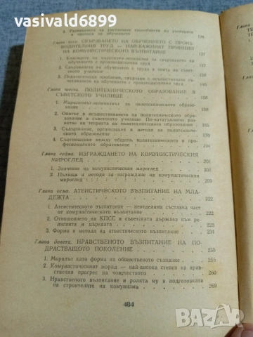 "Основи на комунистическото възпитание", снимка 6 - Специализирана литература - 55259132