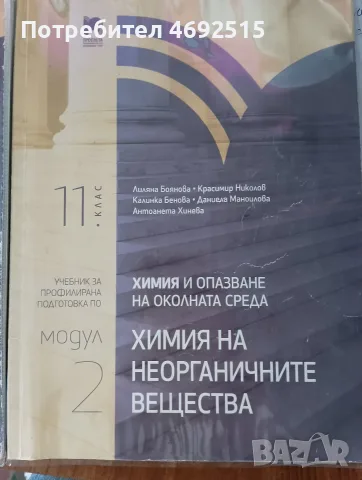 учебници по химия  за 11 кла профилирана подготовка, снимка 2 - Учебници, учебни тетрадки - 55324261
