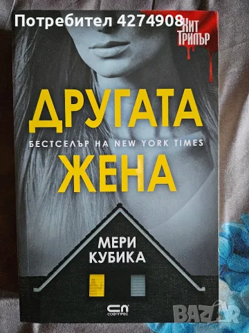 Другата жена - Мери Кубика 