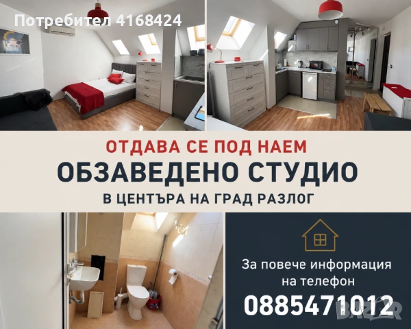 Под наем гр.Разлог 