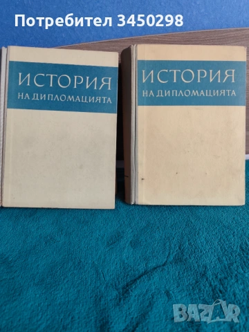 Книги " История на Дипломацията"