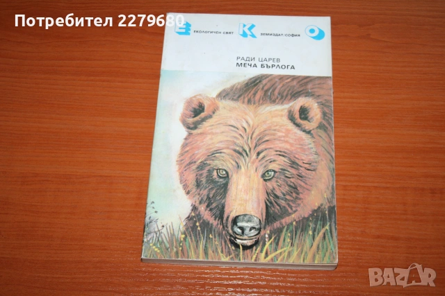 Продавам книгата "Меча бърлога"