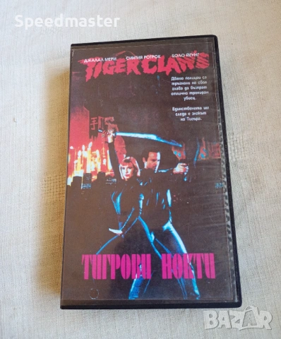 VHS Тигрови нокти