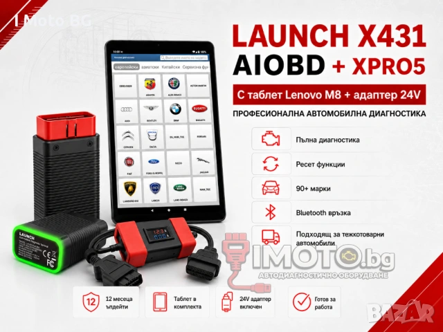 Launch X431 AIOBD + XPRO5 + Таблет + Адаптер 24V за тежкотоварни автомобили