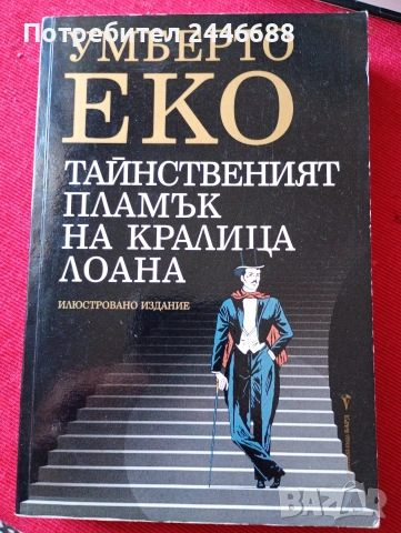 Книги от Умберто Еко, снимка 3 - Художествена литература - 54492289
