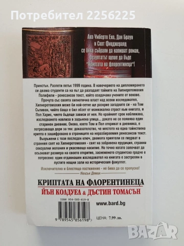 Криптата на флорентинеца, снимка 4 - Художествена литература - 55178598