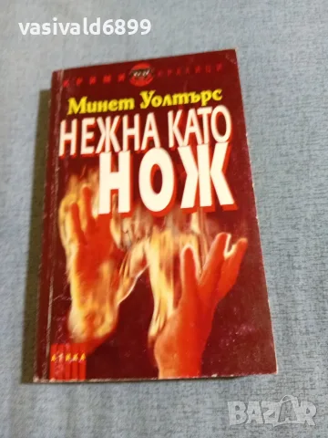 Минет Уолтърс - Нежна като нож 
