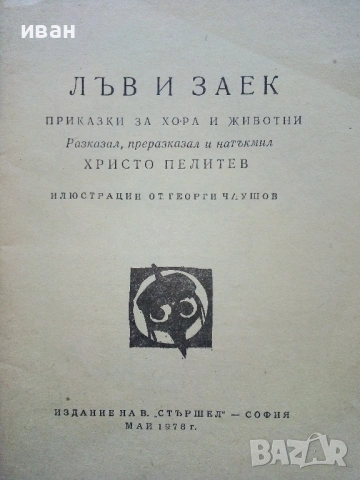 Библиотека Стършел № 259,№ 280 , снимка 11 - Художествена литература - 49258328