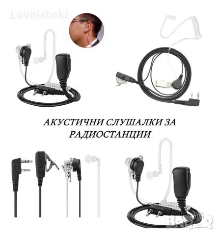 Слушалки и Аксесоари за радиостанция