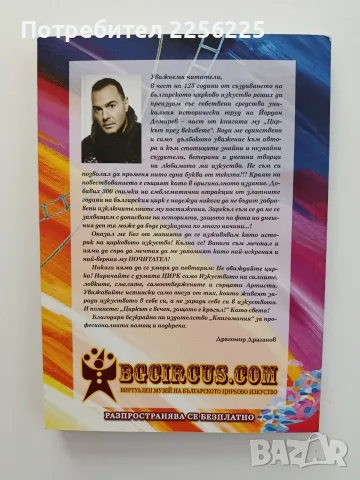 Създаване и развитие на българското цирково изкуство, снимка 7 - Изкуство, музика, кино и фотография - 55677870