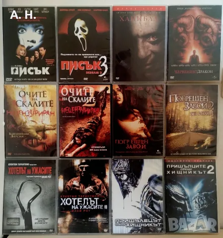 Филмови поредици ( ужаси ) на DVD с бг субтитри