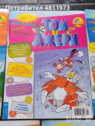 Комикс том и Джери 2001 г, снимка 3 - Списания и комикси - 54994838