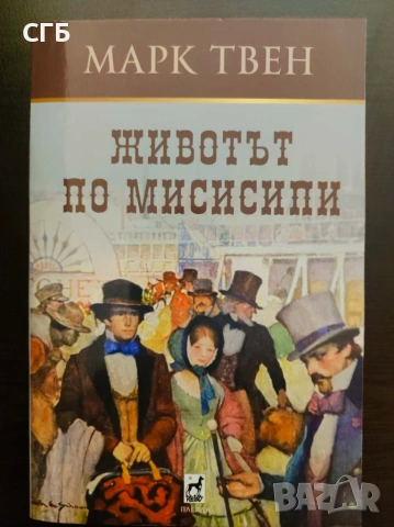 Животът по Мисисипи (Марк Твен)