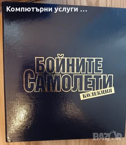 Самолетите от старата колекция излизала в БГ