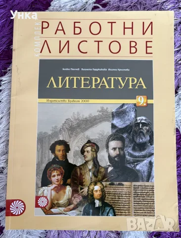 Работни листове по литература 