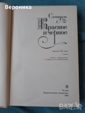 Красное и черное Стендаль, снимка 2 - Художествена литература - 54020872
