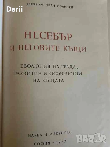 Несебър и неговите къщи. Еволюция на града, развитие и особености на къщата
