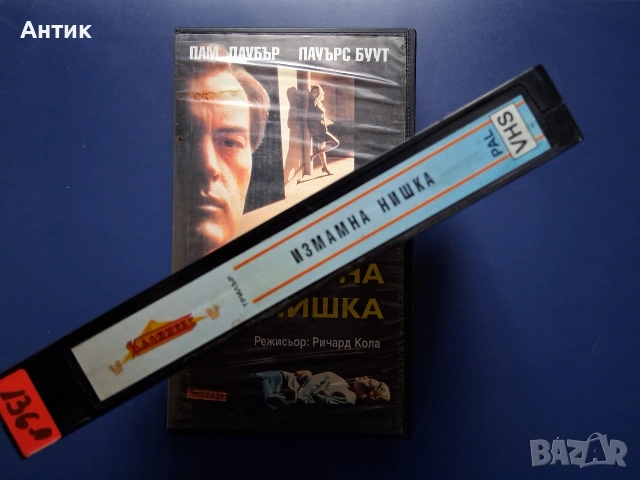 Видеокасети VHS Извън Контрол Измамна Нишка, снимка 8 - Други жанрове - 54584216