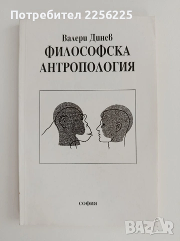 Философска антропология ( част 2 )