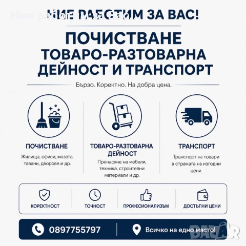 Ние работим за вас!  Чисти, Извозва, Транспорт