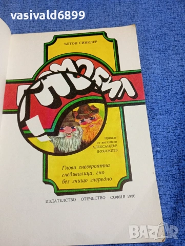 Ъптон Синклер - Гномобил , снимка 4 - Детски книжки - 54239671