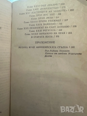 Легенда за Сан Микеле-Аксел Мунте/Le livre de Saint -Michel-Livre de poche, снимка 7 - Художествена литература - 54395608