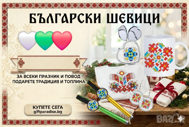 Подаръци с шевици