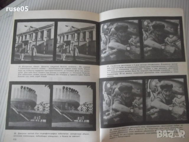 Книга "Практическая стереофотография-К. и А. Касс" - 128 стр, снимка 7 - Художествена литература - 54900246