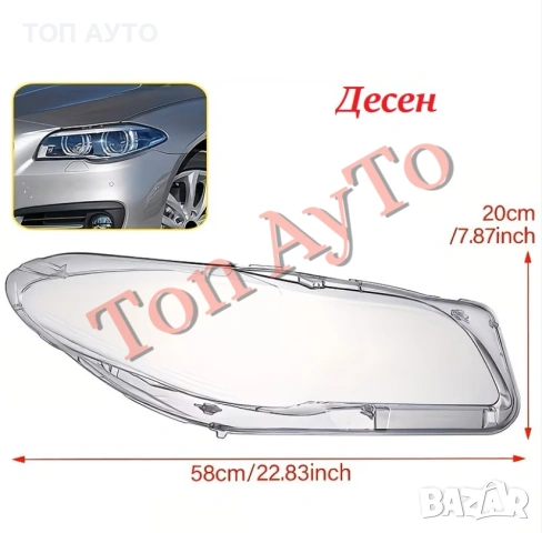 Капаци Фарове БМВ Ф10 Ф11 Ф18 BMW F10 F11 F18 2011 - 2017 Стъкла Фарове Капаци, снимка 6 - Аксесоари и консумативи - 54563374