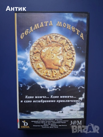 Видеокасета VHS Седмата Монета