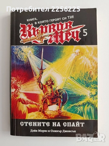 Кървав меч 5