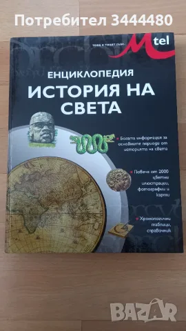 Енциклопедия История на света