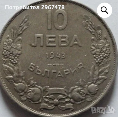 Монета от десет лева 1943 г. , снимка 3 - Нумизматика и бонистика - 54482551