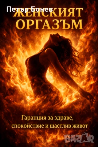 💥Велико Търново - масажист Петър Бонев💥