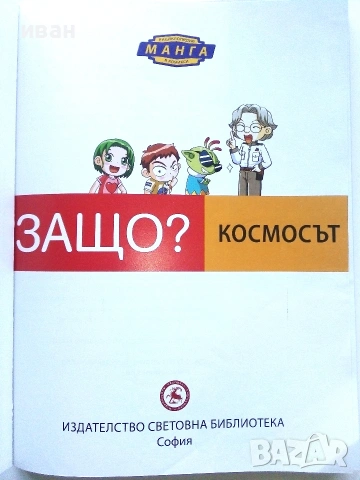 Защо? Космосът - Манга Енциклопедия в комикси - 2011г., снимка 2 - Детски книжки - 55101473