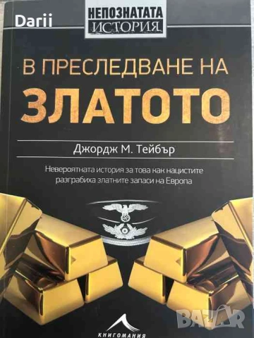 В преследване на златото 