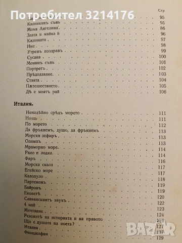 Пълно събрание съчиненията на Ивана Вазовъ. Томъ 1-2: Лирика (1875-1891 г.) - Иван Вазов, снимка 13 - Българска литература - 54697328