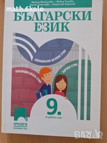 9 български език, изд. Просвета 1945