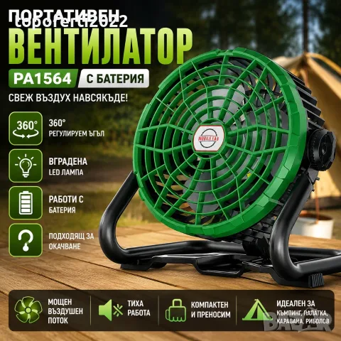 Турбо портативен вентилатор PA1564 с батерия и LED лампа – 360° охлаждане за къмпинг, палатка и дома
